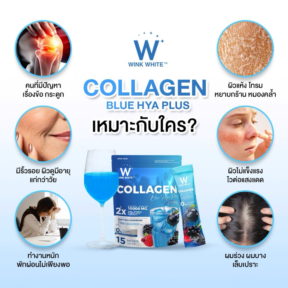 w collagen wink white blue pink วิ้งไวท์ คอลลาเจน วิงค์ไวท์ ผิวขาว กระจ่างใส ริ้วรอย ฝ้า กระ ปวด ข้อ เอ็น กระดูก เล็บ เส้นผม เซราไมด์ ไดเปปไทด์ ไตรเปปไทด์ ไฮโดร dipeptide tripeptide hydrolyzed ceramide