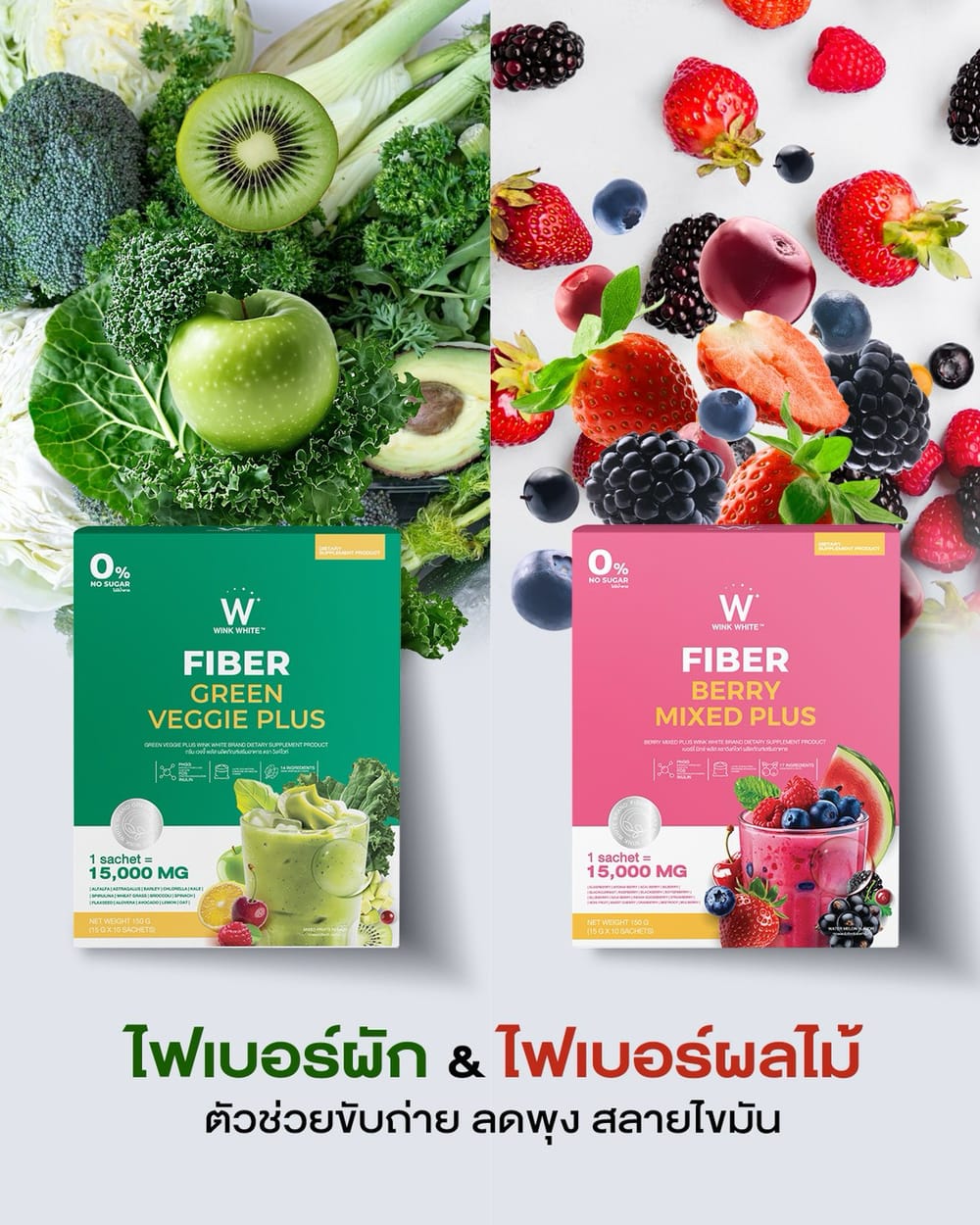 Wink White fiber veggie plus fiber berry ไฟเบอร์ ผัก ผลไม้ ธัญพืช เบอร์รี่ ใยอาหาร วิ้งไวท์ วิงค์ไวท์ ลด พุง น้ำหนัก ดีท้อก เอว กระชับ สัดส่วน