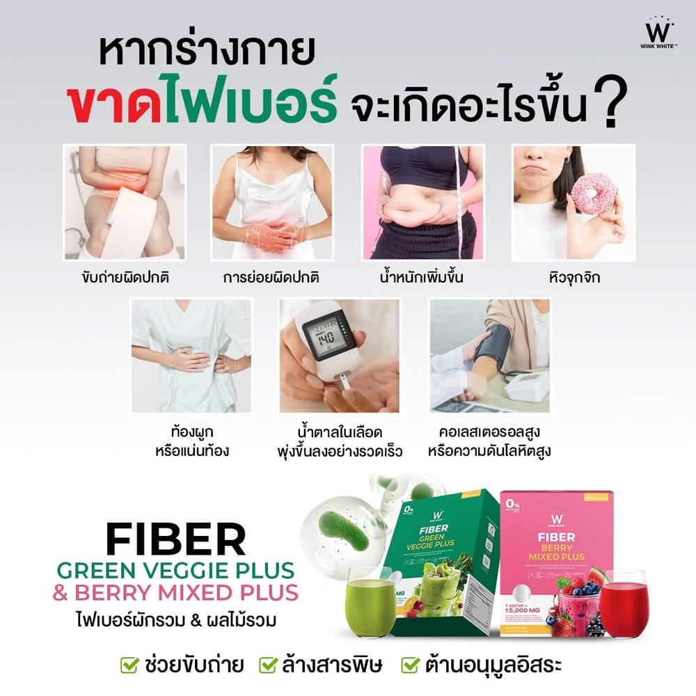 Wink White fiber veggie plus fiber berry ไฟเบอร์ ผัก ผลไม้ ธัญพืช เบอร์รี่ ใยอาหาร วิ้งไวท์ วิงค์ไวท์ ลด พุง น้ำหนัก ดีท้อก เอว กระชับ สัดส่วน