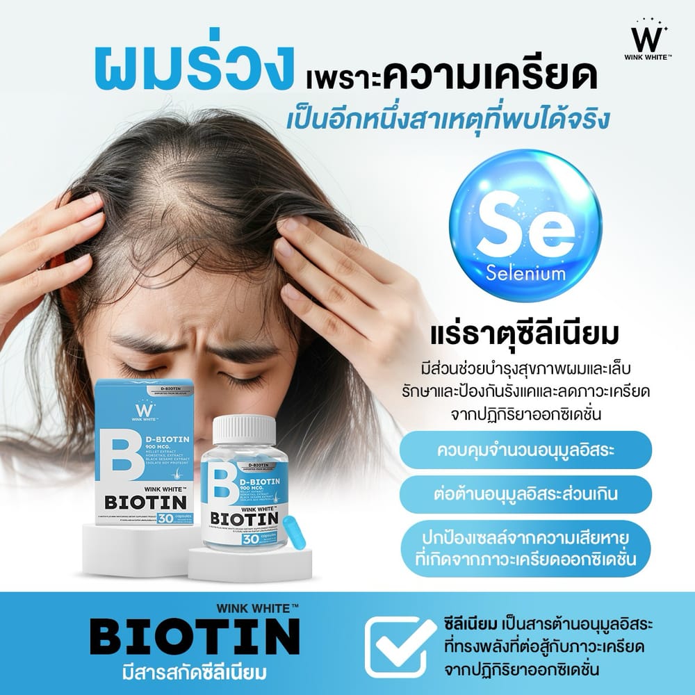 ไบโอติน วิงค์ไวท์ wink white วิ้งไวท์ ผมร่วง ผมบาง ฟื้นฟูผม ปลูกผม ผมสวย ปัญหา เส้นผม