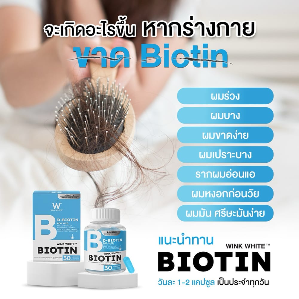 ไบโอติน วิงค์ไวท์ wink white วิ้งไวท์ ผมร่วง ผมบาง ฟื้นฟูผม ปลูกผม ผมสวย ปัญหา เส้นผม