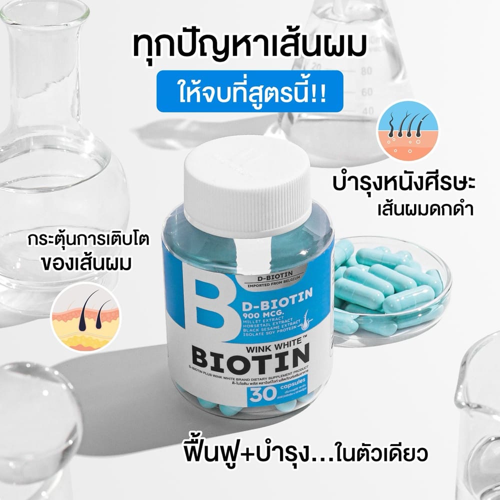 ไบโอติน วิงค์ไวท์ wink white วิ้งไวท์ ผมร่วง ผมบาง ฟื้นฟูผม ปลูกผม ผมสวย ปัญหา เส้นผม