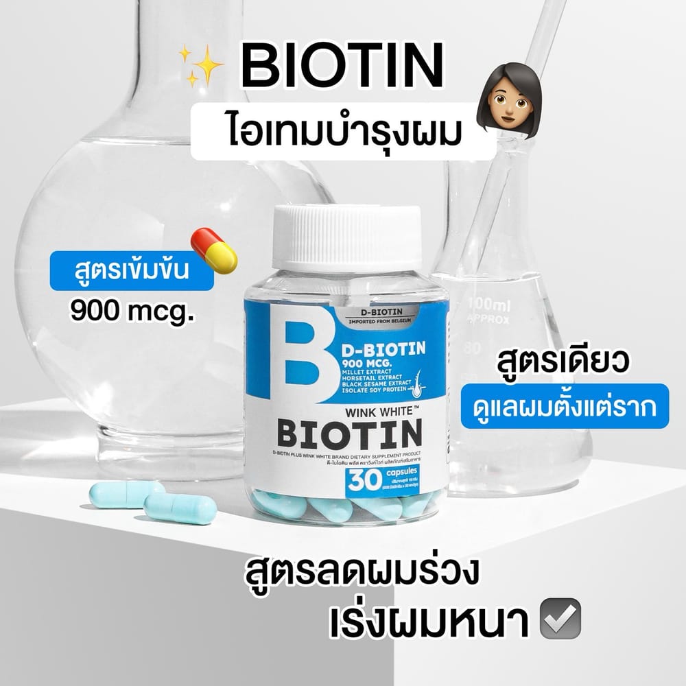 ไบโอติน วิงค์ไวท์ wink white วิ้งไวท์ ผมร่วง ผมบาง ฟื้นฟูผม ปลูกผม ผมสวย ปัญหา เส้นผม