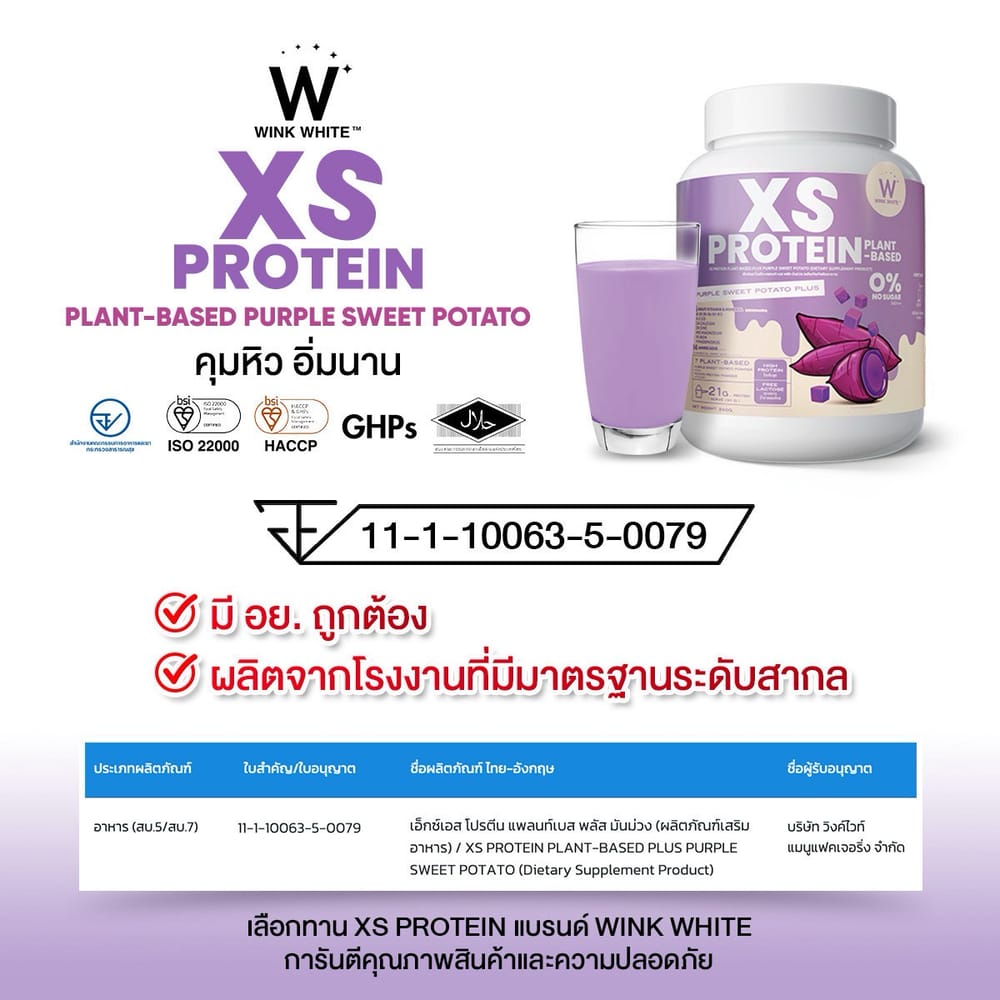 XS Protein Wink White เอ็กซ์เอส โปรตีน วิ้งไวท์ พืช plant วีแกน vegan วิงค์ไวท์