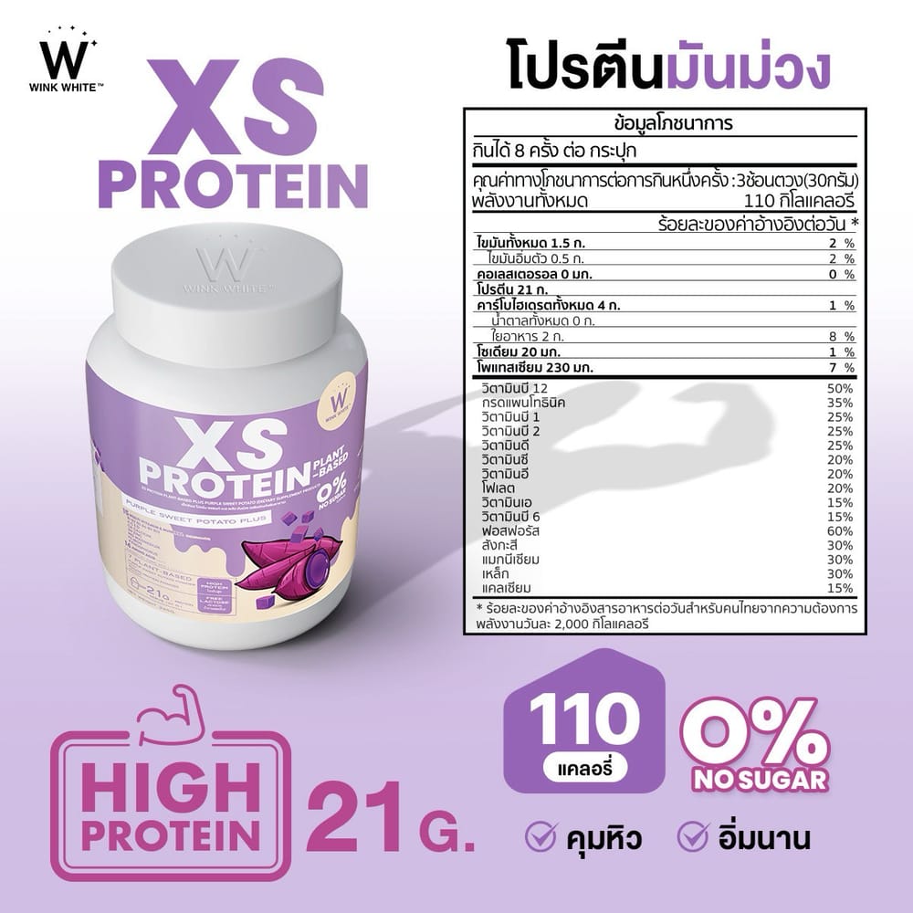 XS Protein Wink White เอ็กซ์เอส โปรตีน วิ้งไวท์ พืช plant วีแกน vegan วิงค์ไวท์