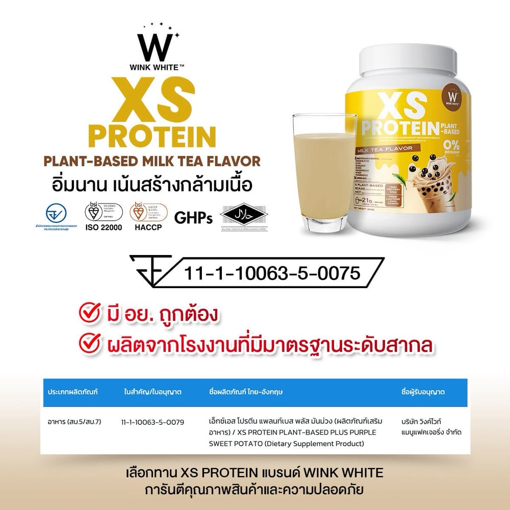 XS Protein Wink White เอ็กซ์เอส โปรตีน วิ้งไวท์ พืช plant วีแกน vegan วิงค์ไวท์
