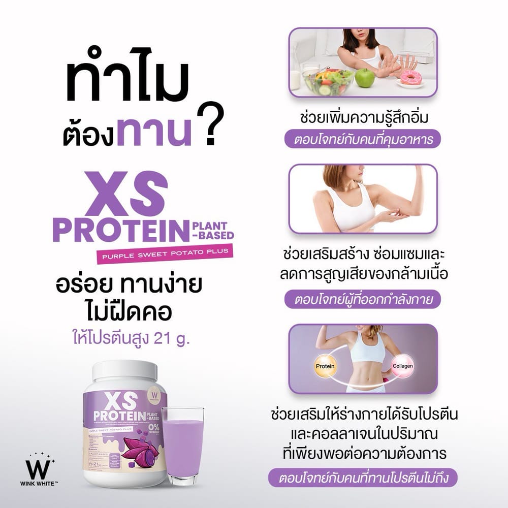 XS Protein Wink White เอ็กซ์เอส โปรตีน วิ้งไวท์ พืช plant วีแกน vegan วิงค์ไวท์