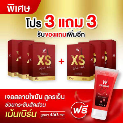 XS Wink White เอ็กซ์เอส 3 แถม 3