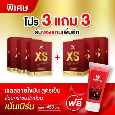 3 แถม 3 Wink White XS วิ้งไวท์ เอ็กซ์ เอส เพิ่มเผาผลาญน้ำหนัก