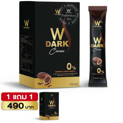 1 แถม 1 W Dark Cocoa Wink White วิ้งไวท์ ดับเบิ้ลยู ดาร์ก โกโก้