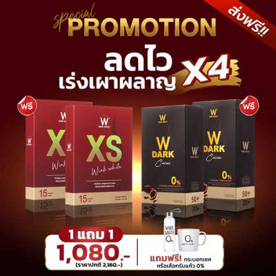 โปรพิเศษ วิ้งไวท์ XS + Dark Cocoa โกโก้