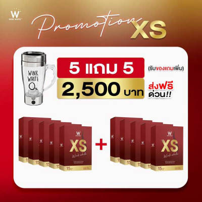 5 แถม 5 Wink White XS วิ้งไวท์ เอ็กซ์ เอส เพิ่มเผาผลาญน้ำหนัก