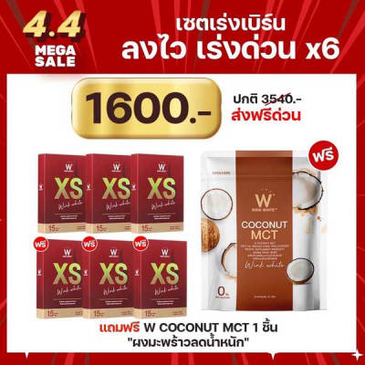 พิเศษ 3 แถม 3 XS Wink White วิ้งไวท์ เอ็กซ์ เอส เพิ่มเผาผลาญน้ำหนัก