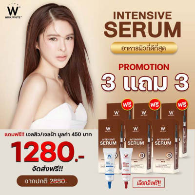 Wink White Serum วิ้งไวท์ เซรั่ม 🎁 ฟรี Anti สิว วิงค์ไวท์