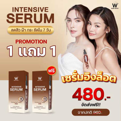 โปร 1 แถม 1 Wink White Serum วิ้งไวท์ เซรั่ม อิง ล็อต
