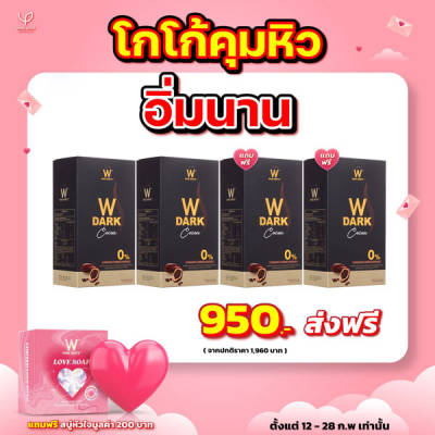 2 แถม 2 W Dark Cocoa Wink White วิ้งไวท์ ดับเบิ้ลยู ดาร์ก โกโก้