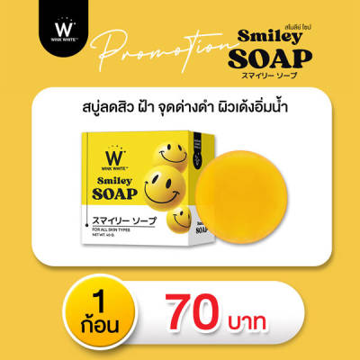 สบู่ สไมลีย์ วิ้งไวท์ Wink White Smiley Soap วิงค์ไวท์