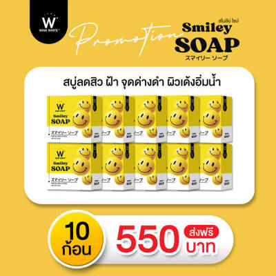 สบู่ สไมลีย์ วิ้งไวท์ Wink White Smiley Soap 10 ก้อน วิงค์ไวท์