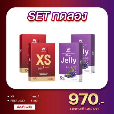 SET ทดลอง Wink White XS วิ้งไวท์ เอ็กซ์ เอส Jelly Fiber เจลลี่ ไฟเบอร์