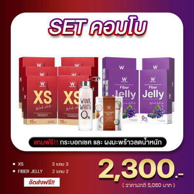 SET คอมโบ Wink White XS วิ้งไวท์ เอ็กซ์ เอส Jelly Fiber เจลลี่ ไฟเบอร์