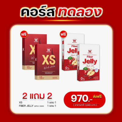 SET ทดลอง Wink White XS วิ้งไวท์ เอ็กซ์ เอส Jelly Fiber เจลลี่ ไฟเบอร์