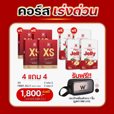 SET เร่งด่วน Wink White XS วิ้งไวท์ เอ็กซ์ เอส Jelly Fiber เจลลี่ ไฟเบอร์