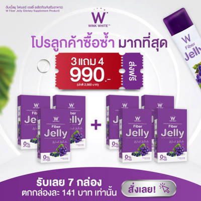 3 แถม 4 W Jelly Fiber Wink White วิ้งไวท์ เจลลี่ ไฟเบอร์ องุ่น