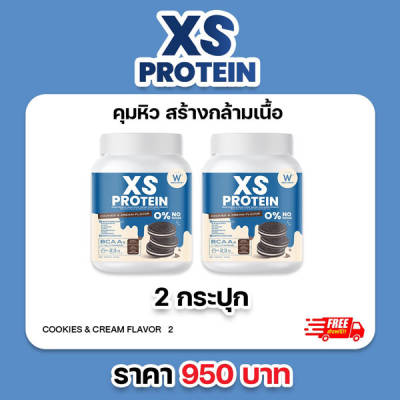 2 แถม 2 XS Protein Whey Wink White เอ็กซ์ เอส เวย์โปรตีน วิ้งไวท์ คุ๊กกี้ครีม เพิ่มกล้ามเนื้อ Fit Firm x2 วิงค์ไวท์