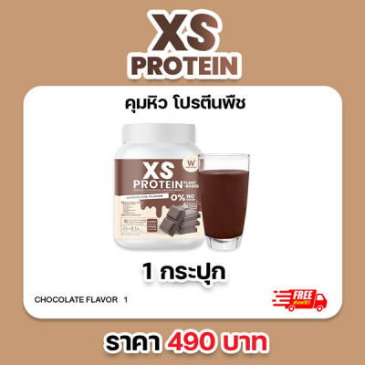 1 แถม 1 XS Protein Whey Wink White เอ็กซ์ เอส เวย์โปรตีน พืช วีแกน Vegan วิ้งไวท์ Chocolate Plant-Based วิงค์ไวท์