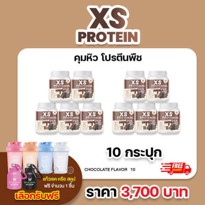 XS Protein Whey Wink White เอ็กซ์ เอส เวย์โปรตีน พืช วีแกน Vegan วิ้งไวท์ Chocolate Plant-Based x10 วิงค์ไวท์