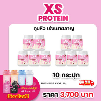 XS Protein Whey Wink White เอ็กซ์ เอส เวย์โปรตีน วิ้งไวท์ นมชมพู CLA L-Carnitine เร่งเผาผลาญ x10 วิงค์ไวท์