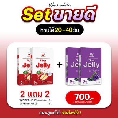 W Jelly Fiber Apple Cider Wink White วิ้งไวท์ เจลลี่ ไฟเบอร์ แอปเปิ้ล ไซเดอร์ วิงค์ไวท์