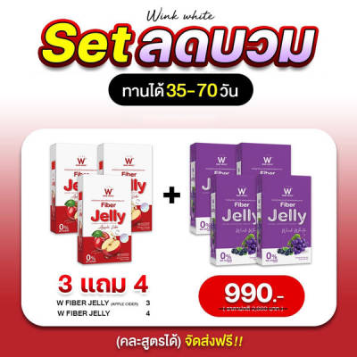 W Jelly Fiber Apple Cider Wink White วิ้งไวท์ เจลลี่ ไฟเบอร์ แอปเปิ้ล ไซเดอร์ วิงค์ไวท์ 3 แถม 4