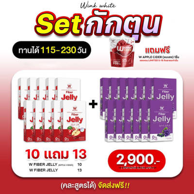 W Jelly Fiber Apple Cider Wink White วิ้งไวท์ เจลลี่ ไฟเบอร์ แอปเปิ้ล ไซเดอร์ วิงค์ไวท์ 10 แถม 13