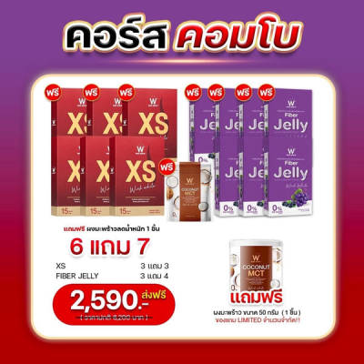 SET คอมโบ Wink White XS วิ้งไวท์ เอ็กซ์ เอส Fiber Jelly ไฟเบอร์ เจลลี่