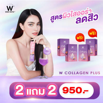 2 แถม 2 W Collagen Plus Wink White วิ้งไวท์ W คอลลาเจน พลัส วิงค์ไวท์