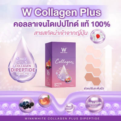 W Collagen Plus Wink White วิ้งไวท์ W คอลลาเจน พลัส วิงค์ไวท์