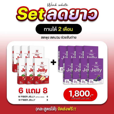 W Jelly Fiber Apple Cider Wink White วิ้งไวท์ เจลลี่ ไฟเบอร์ แอปเปิ้ล ไซเดอร์ วิงค์ไวท์ 6 แถม 8