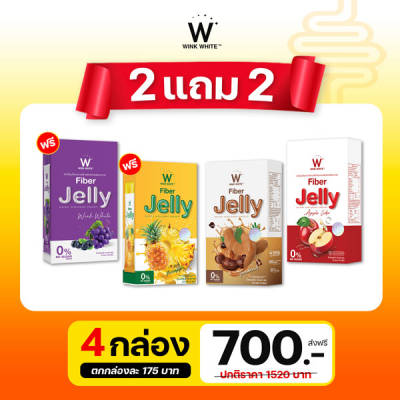 เจลลี่ ไฟเบอร์ มะขาม สับปะรด องุ่นม่วง แอปเปิ้ล วิ้งไวท์ Jelly Fiber Wink White 2 แถม 2