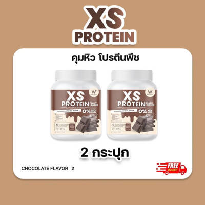 XS Protein Whey Wink White เอ็กซ์ เอส เวย์โปรตีน พืช วีแกน Vegan วิ้งไวท์ Chocolate Plant-Based วิงค์ไวท์