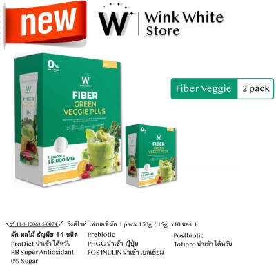 1 แถม 1 W Fiber Green Veggie ไฟเบอร์ ผงผัก ธัญพืช วิงค์ไวท์ Wink White