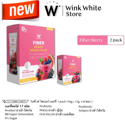 1 แถม 1 W Fiber Berry Mixd ไฟเบอร์ ผงผลไม้ เบอร์รี่ วิงค์ไวท์ Wink White