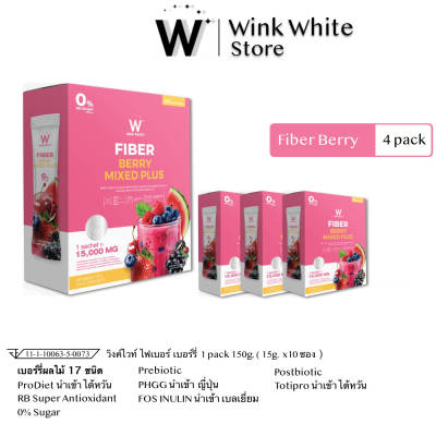 2 แถม 2 W Fiber Berry Mixd ไฟเบอร์ ผงผลไม้ เบอร์รี่ วิงค์ไวท์ Wink White