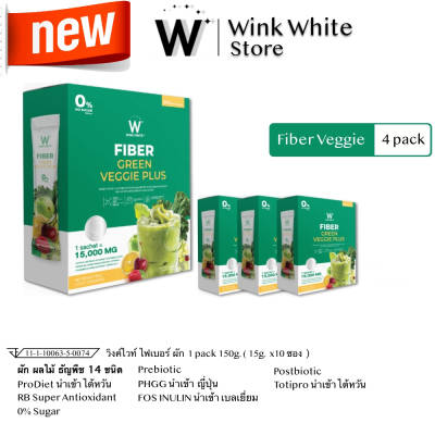 2 แถม 2 W Fiber Green Veggie ไฟเบอร์ ผงผัก ธัญพืช วิงค์ไวท์ Wink White