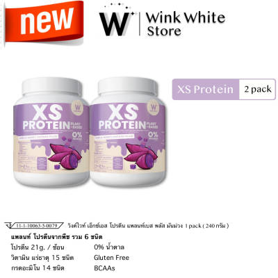XS Protein Whey Wink White เอ็กซ์ เอส เวย์โปรตีน พืช มันม่วง Plant-Based วิงค์ไวท์
