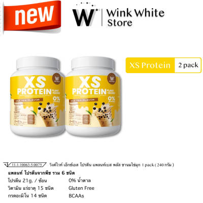 XS Protein Whey Wink White เอ็กซ์ เอส เวย์โปรตีน พืช ชาไข่มุก Plant-Based วิงค์ไวท์