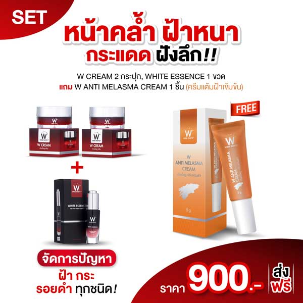 W Cream ครีม โปรชุดฝ้า กระ