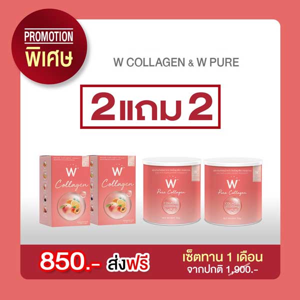 ชุดรวม W & Pure Collagen 🇫🇷