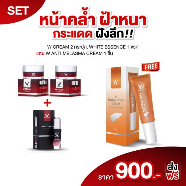 W Cream ครีม โปรชุดฝ้า กระ