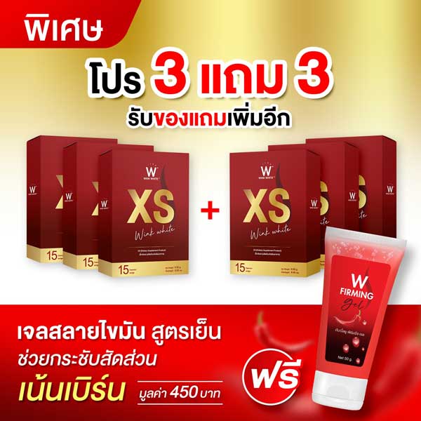 3 แถม 3 Wink White XS วิ้งไวท์ เอ็กซ์ เอส เพิ่มเผาผลาญน้ำหนัก